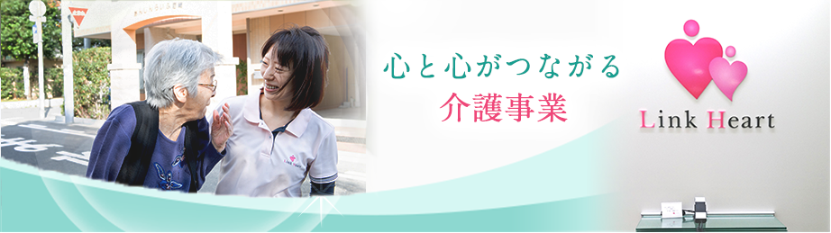 心と心がつながる介護事業