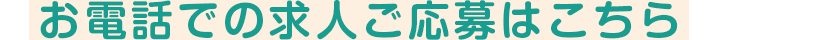 お電話での求人ご応募はこちら