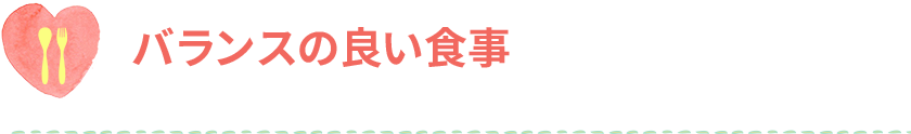 管理栄養士が監修した、健康的なお食事を毎日ご用意。