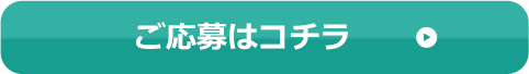 ご応募はコチラ