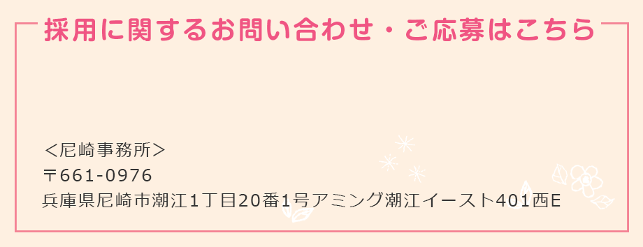 採用に関するお問い合わせ・ご応募はこちら