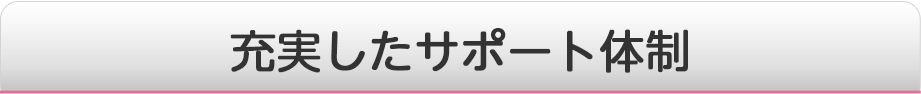 充実したサポート体制